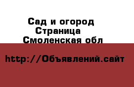  Сад и огород - Страница 2 . Смоленская обл.